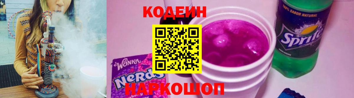 Кодеиновый сироп Lean Purple Drank  Codein Purple Drank  Вход с VPN  Мирный 
